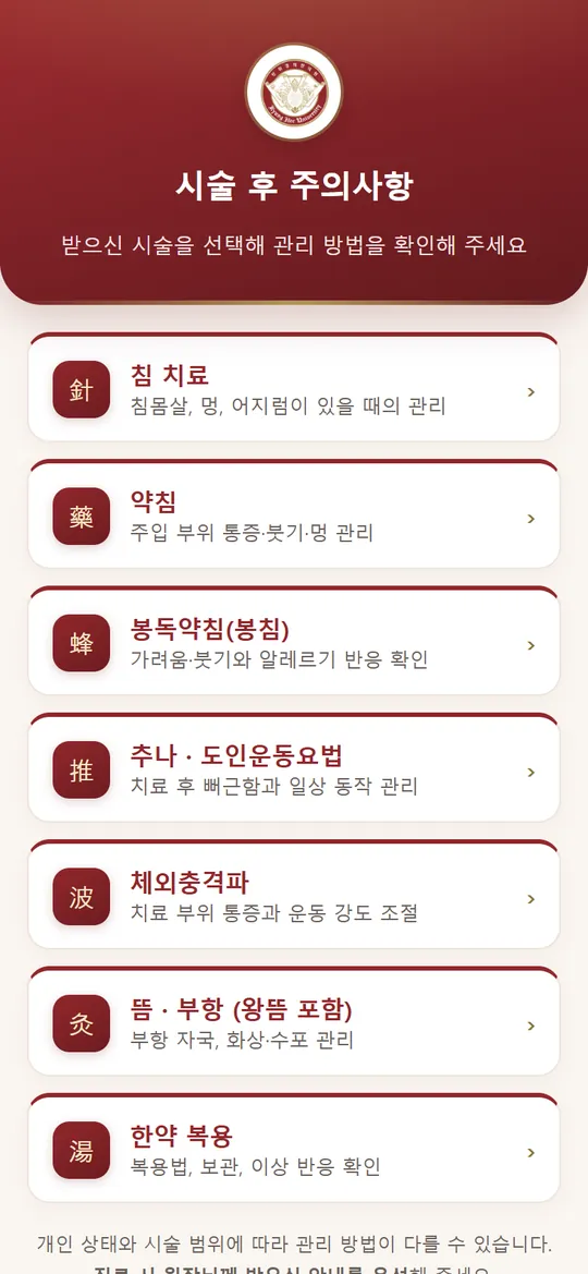 시술 후 주의사항 안내 페이지 휴대폰 화면