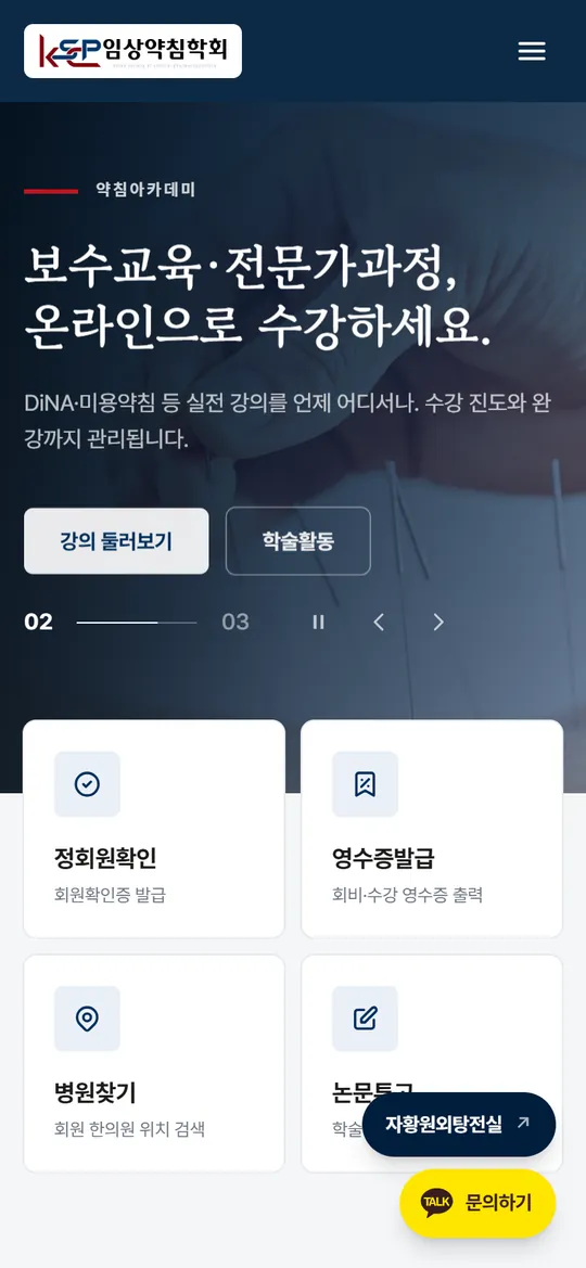 임상약침학회 휴대폰 화면