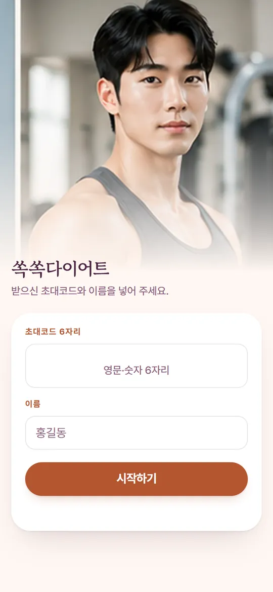 쏙쏙다이어트 환자관리 앱 시작 화면